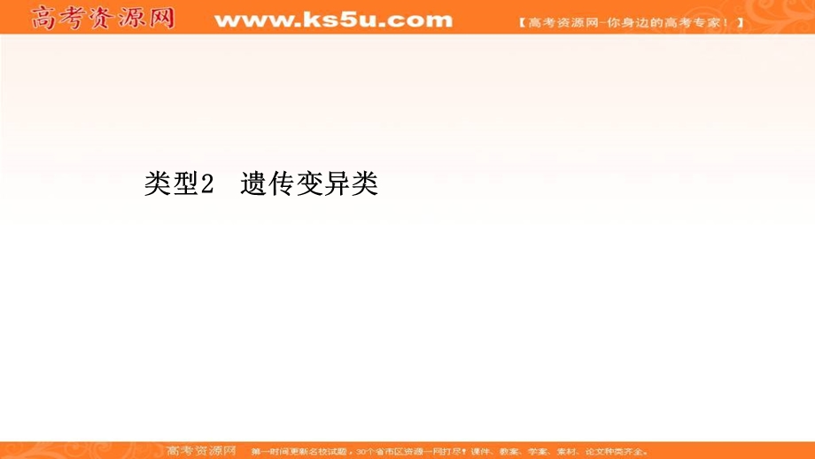 2021届新高考生物山东专用二轮考前复习课件：第四篇 类型2 遗传变异类 .ppt_第1页