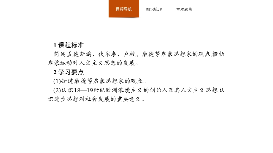 2019-2020学年新培优同步人民版高中历史必修三课件：专题6 4 理性之光与浪漫之声 .pptx_第2页