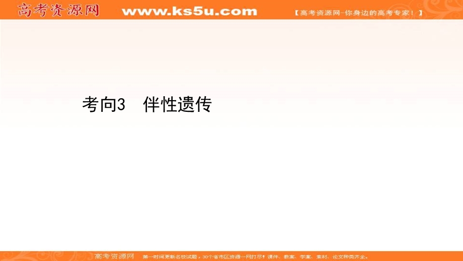 2021届新高考生物山东专用二轮考前复习课件：第一篇 专题5 考向3 伴性遗传 .ppt_第1页