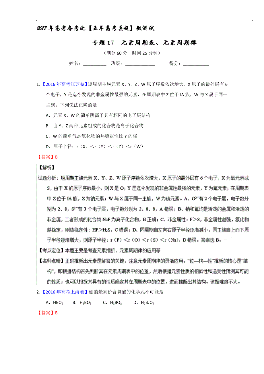 专题17 元素周期表、元素周期律（第01期）-2017年高考化学备考之五年高考真题微测试 WORD版含解析.doc_第1页