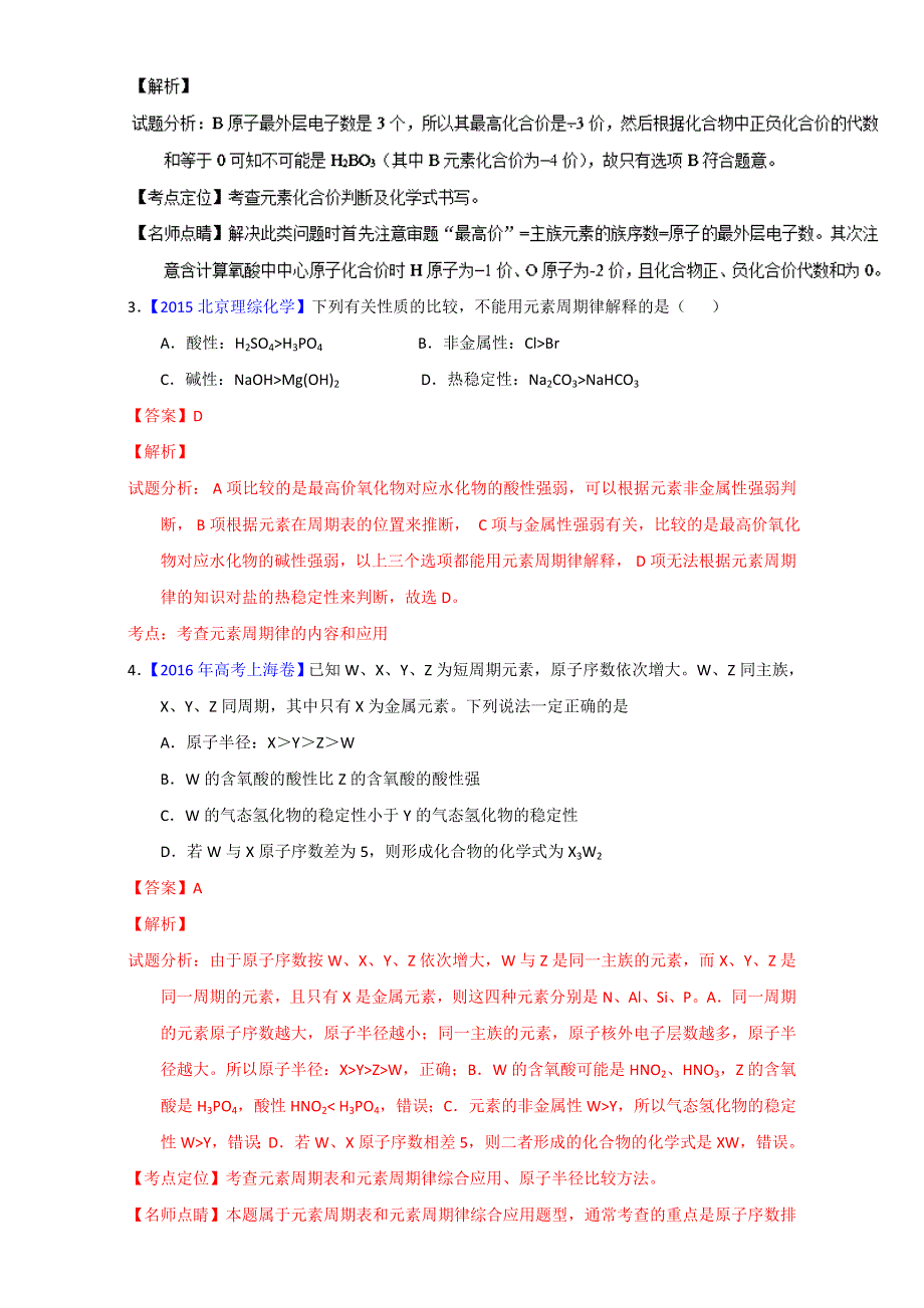 专题17 元素周期表、元素周期律（第01期）-2017年高考化学备考之五年高考真题微测试 WORD版含解析.doc_第2页