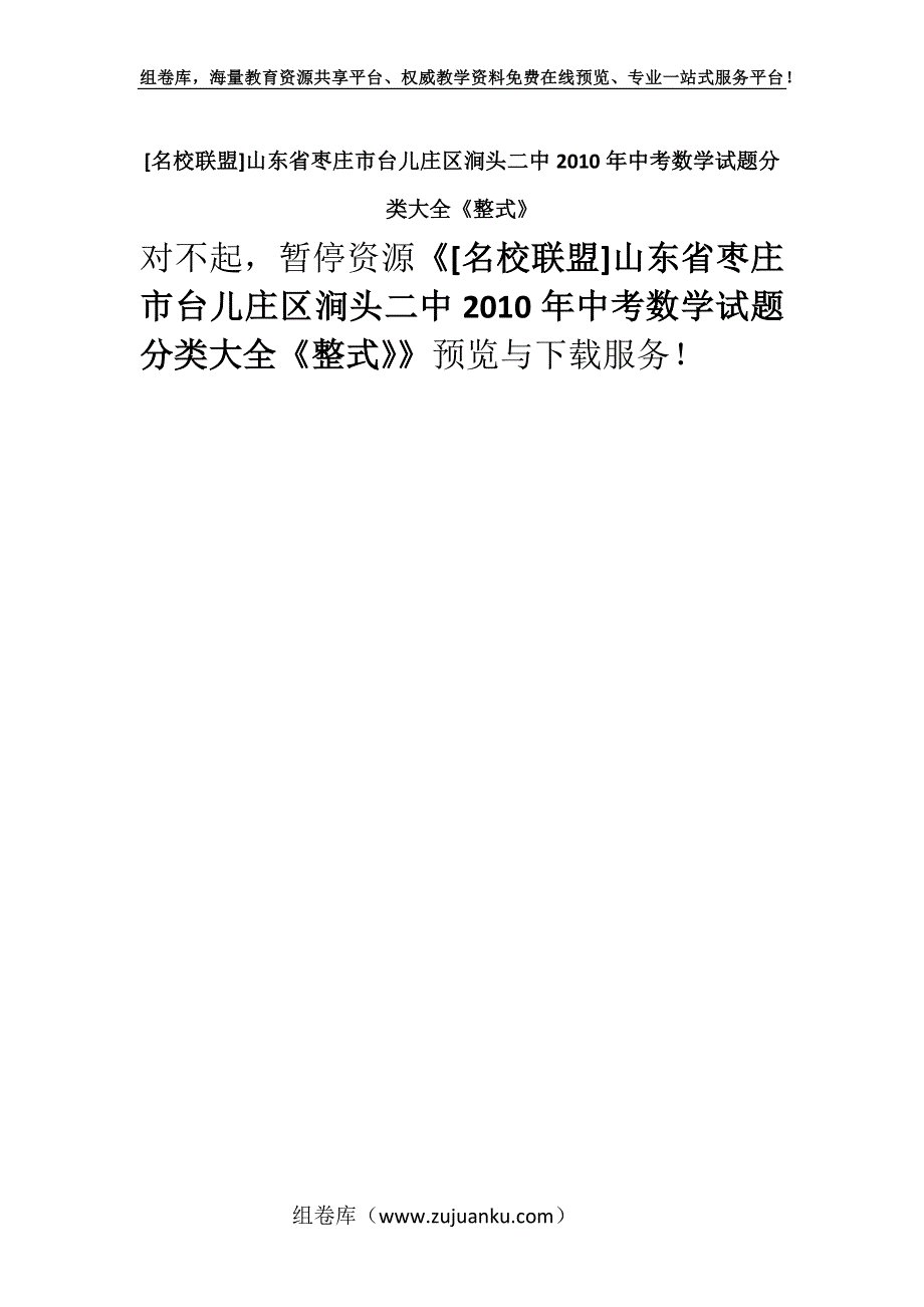 [名校联盟]山东省枣庄市台儿庄区涧头二中2010年中考数学试题分类大全《整式》.docx_第1页