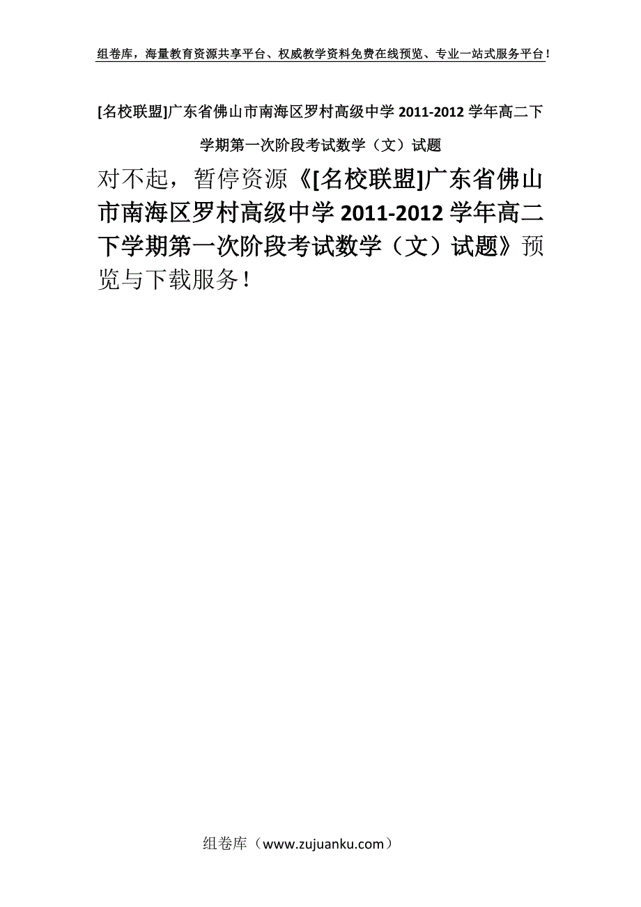 [名校联盟]广东省佛山市南海区罗村高级中学2011-2012学年高二下学期第一次阶段考试数学（文）试题.docx_第1页