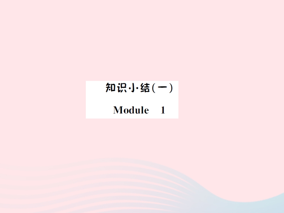 2022五年级英语下册 知识小结（一）习题课件 外研版（三起）.ppt_第1页