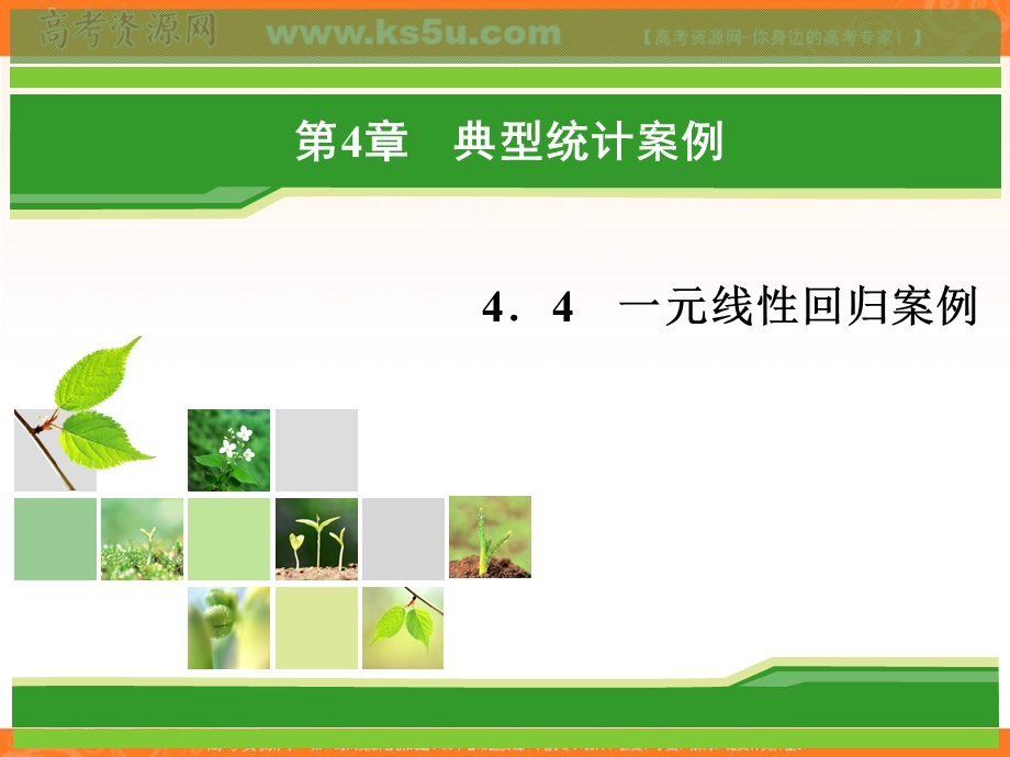 2018年数学同步优化指导（湘教版选修1-2）课件：4-4 一元线性回归案例 .ppt_第1页