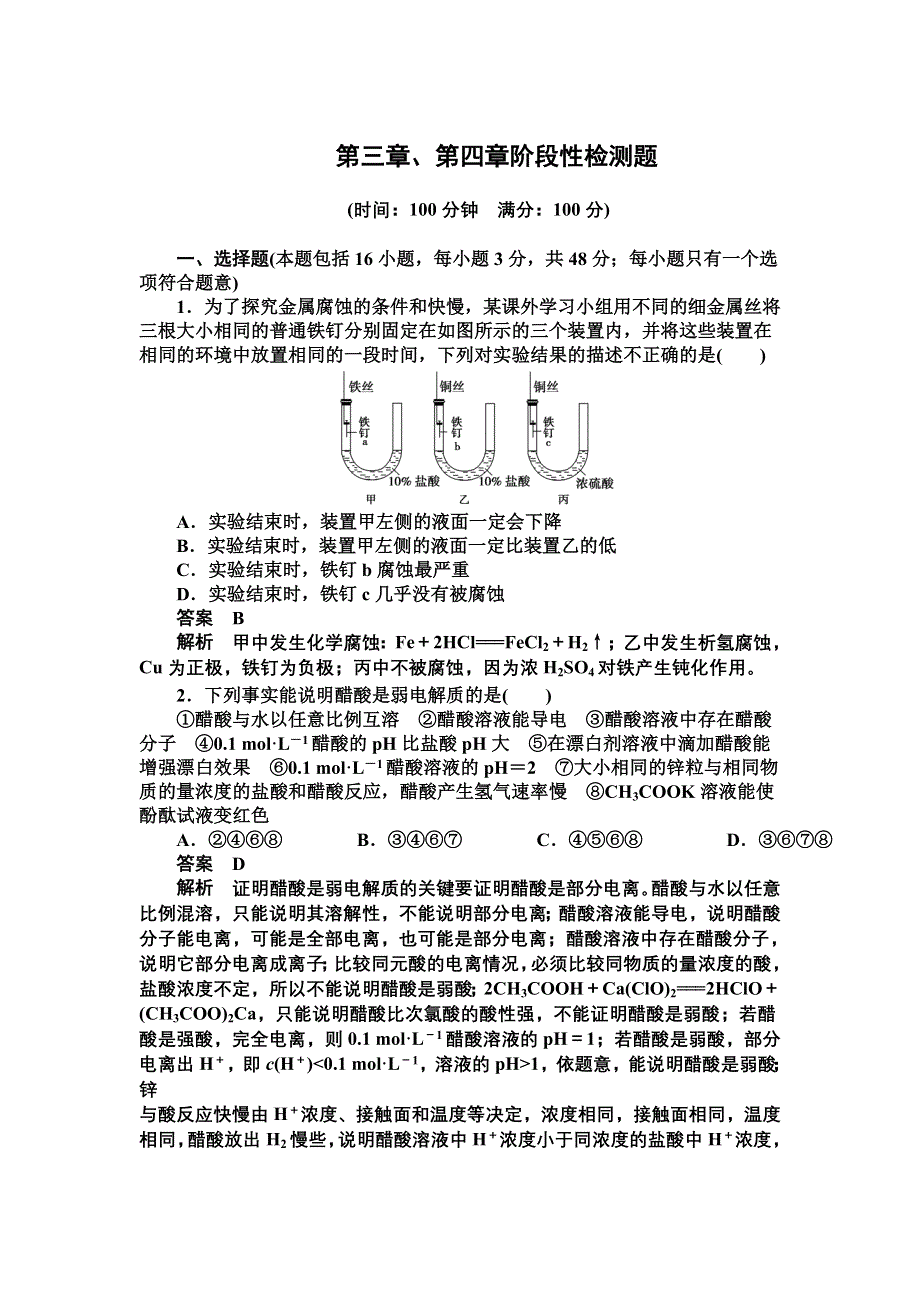 14-15学年高中化学人教版选修4习题 第三章、第四章阶段性检测题.DOC_第1页