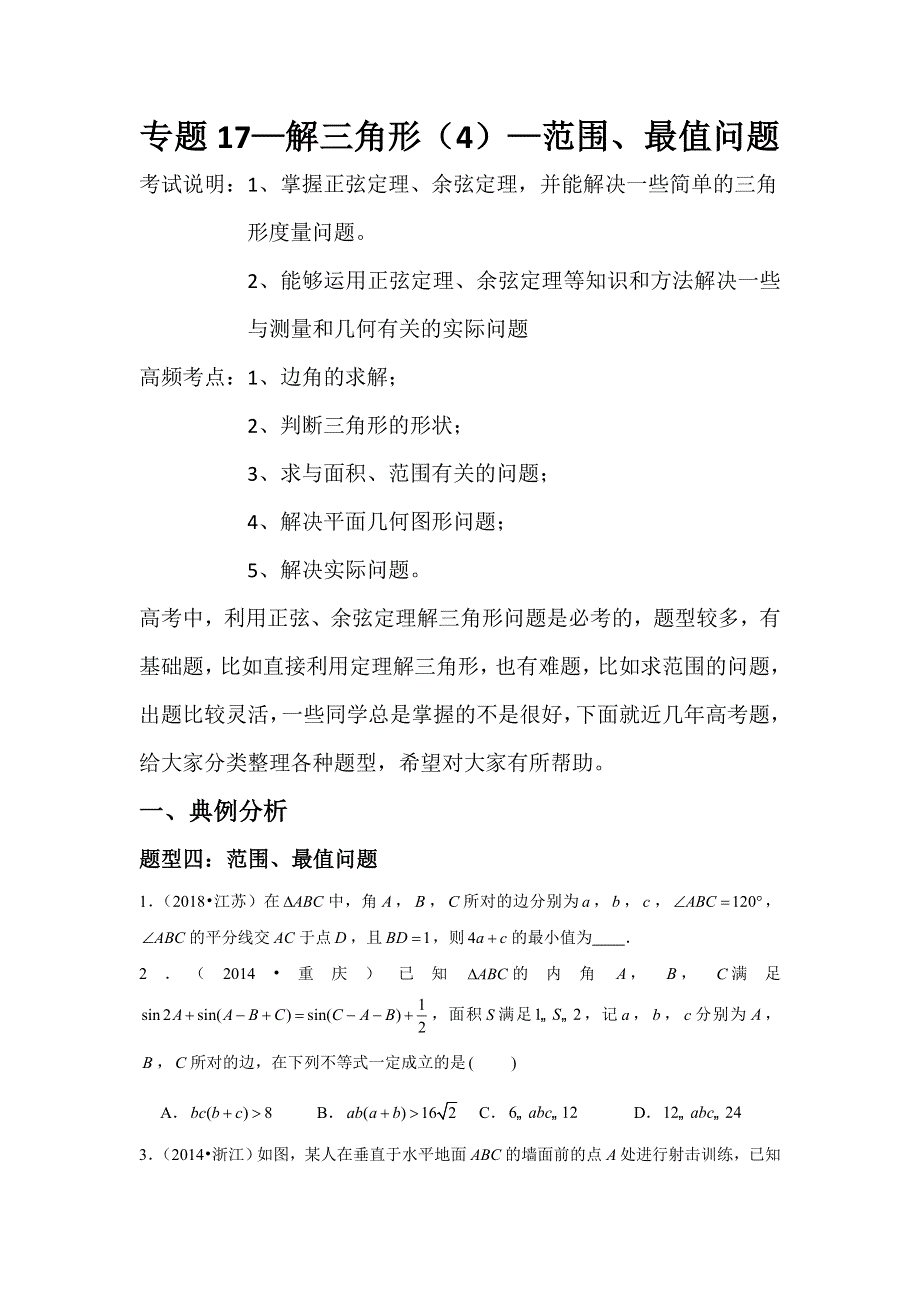 专题17—解三角形（4）—范围、最值问题-近8年高考真题分类汇编—2023届高三数学一轮复习 WORD版含解析.doc_第1页