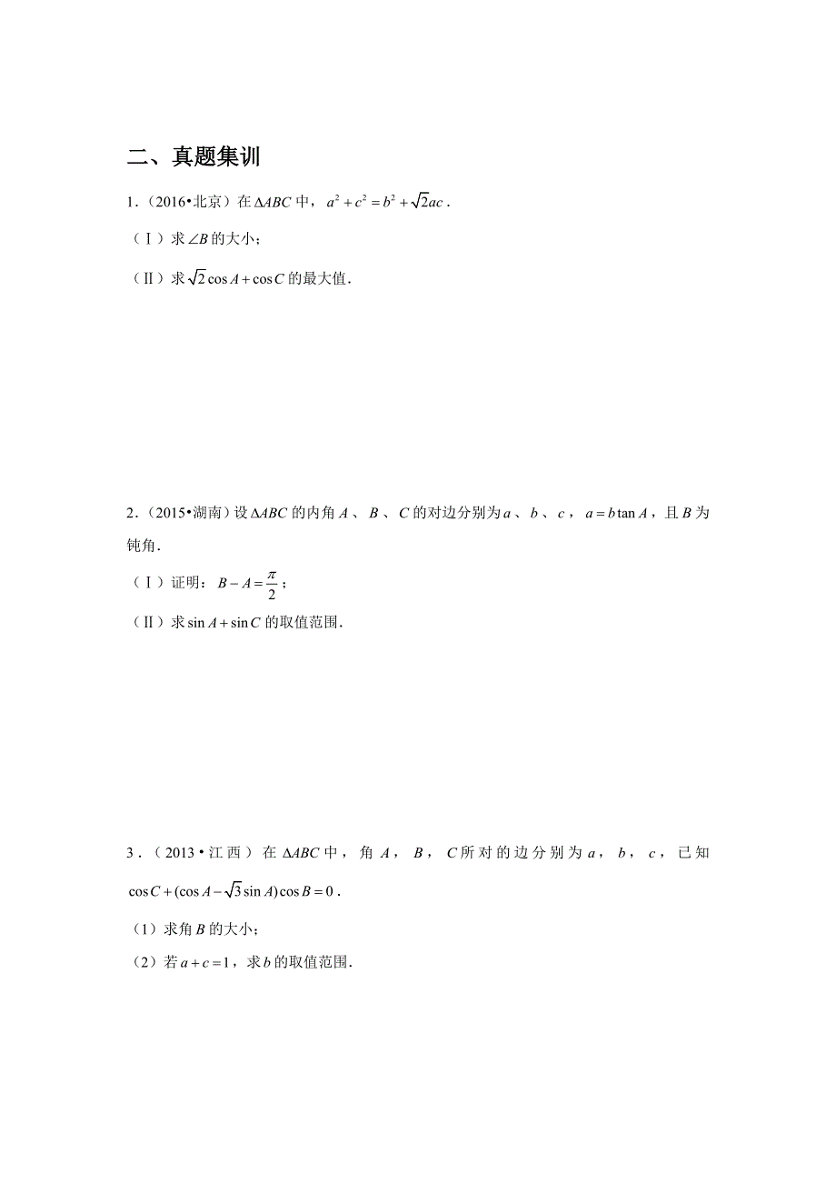 专题17—解三角形（4）—范围、最值问题-近8年高考真题分类汇编—2023届高三数学一轮复习 WORD版含解析.doc_第3页