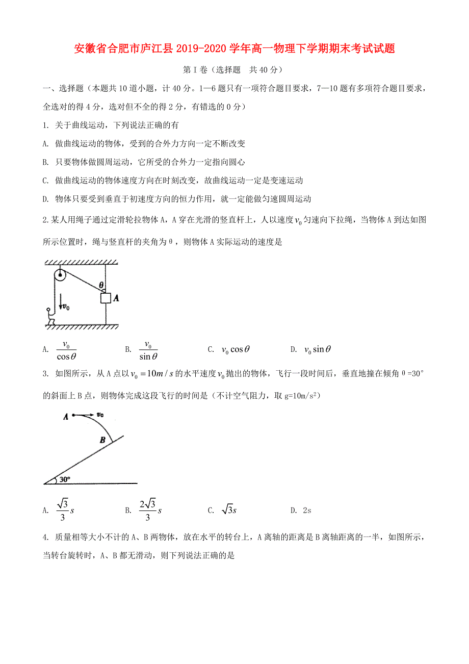 安徽省合肥市庐江县2019-2020学年高一物理下学期期末考试试题.doc_第1页