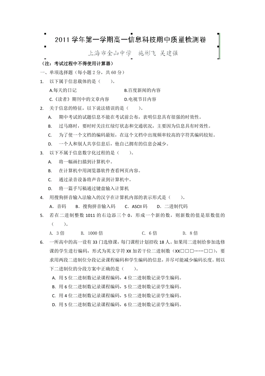 上海市金山中学2010-2011学年高一上学期期中质量检测信息科技试题 WORD版含答案.doc_第1页