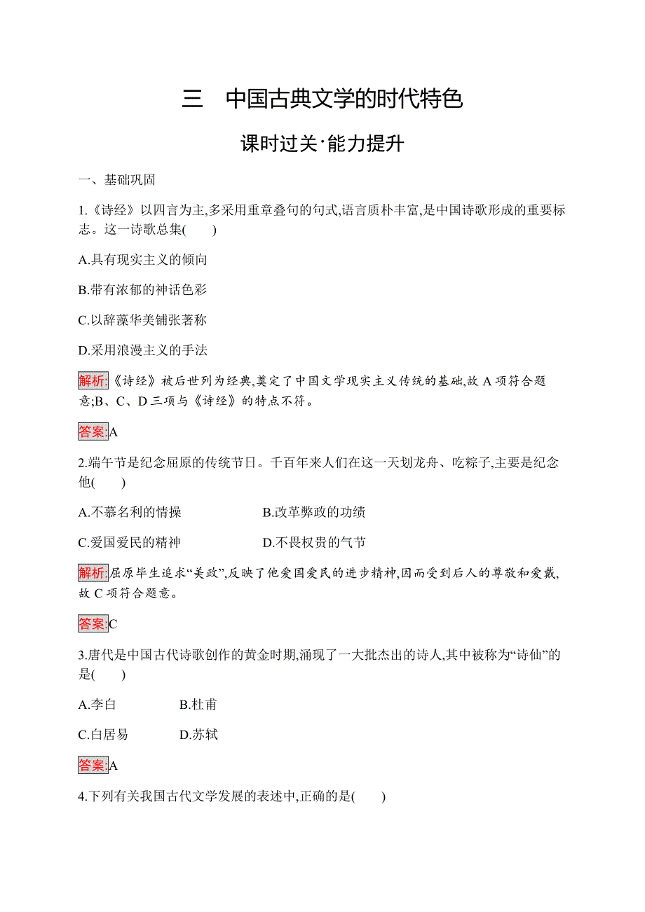 2019-2020学年新培优同步人民版高中历史必修三练习：专题2 3 中国古典文学的时代特色 WORD版含解析.docx_第1页