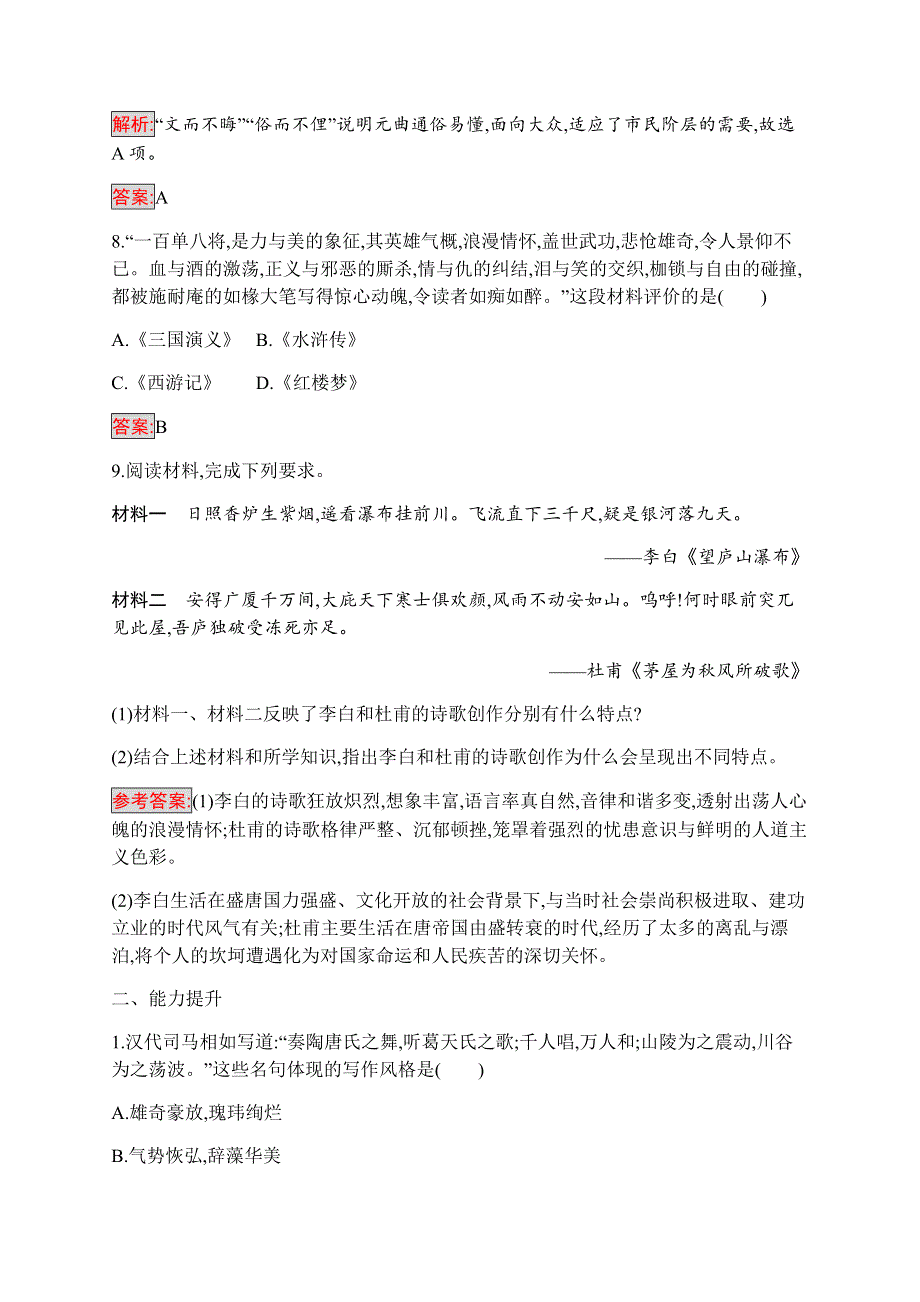 2019-2020学年新培优同步人民版高中历史必修三练习：专题2 3 中国古典文学的时代特色 WORD版含解析.docx_第3页