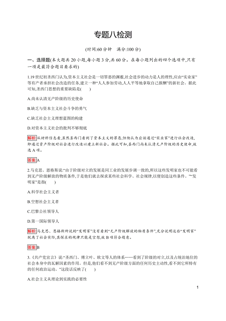 2019-2020学年新培优同步人民版高中历史必修一练习：专题8 解放人类的阳光大道 检测 WORD版含解析.docx_第1页