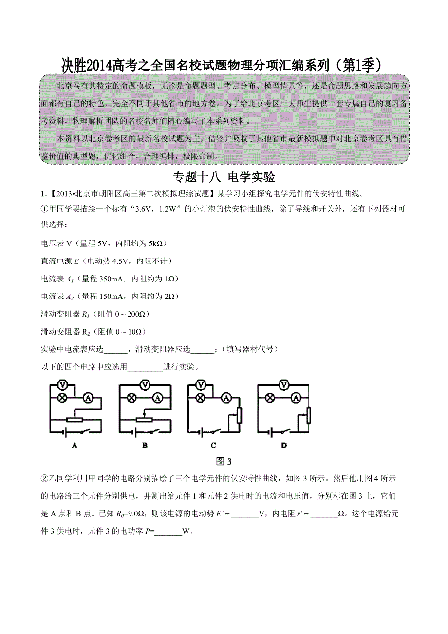 专题18 电学实验-2014届高三名校物理试题解析分项汇编（北京版）（第01期） WORD版无答案.doc_第1页