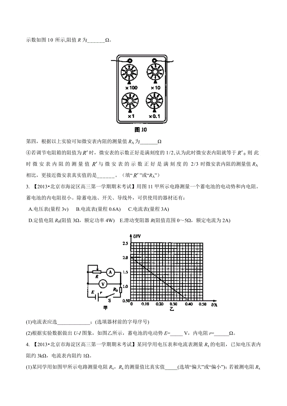 专题18 电学实验-2014届高三名校物理试题解析分项汇编（北京版）（第01期） WORD版无答案.doc_第3页