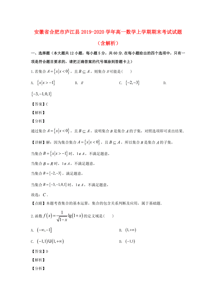 安徽省合肥市庐江县2019-2020学年高一数学上学期期末考试试题（含解析）.doc_第1页