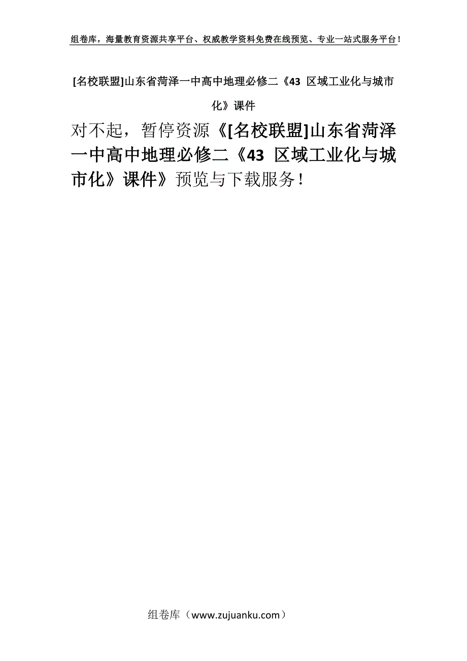 [名校联盟]山东省菏泽一中高中地理必修二《43 区域工业化与城市化》课件.docx_第1页