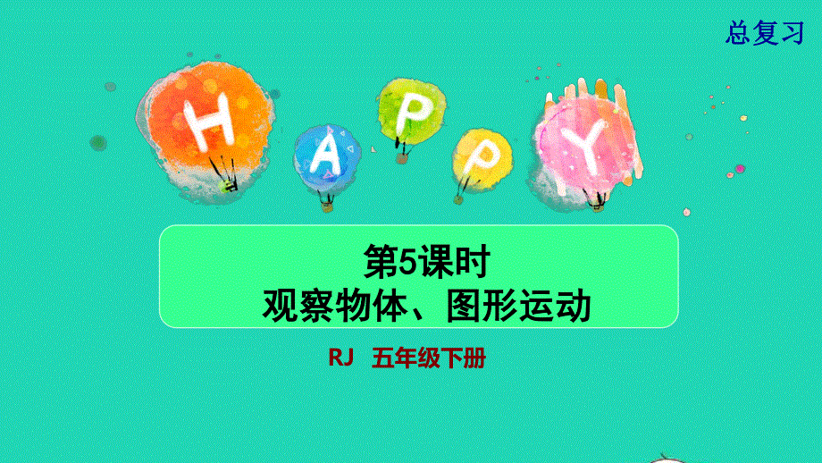 2022五年级数学下册 期末整理与复习第5课时 观察物体、图形运动授课课件 新人教版.pptx_第1页