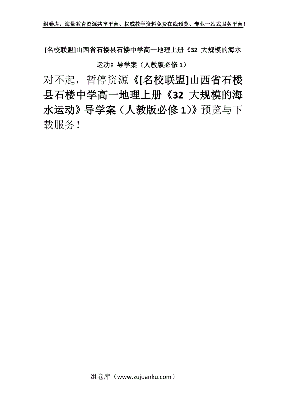 [名校联盟]山西省石楼县石楼中学高一地理上册《32 大规模的海水运动》导学案（人教版必修1）.docx_第1页