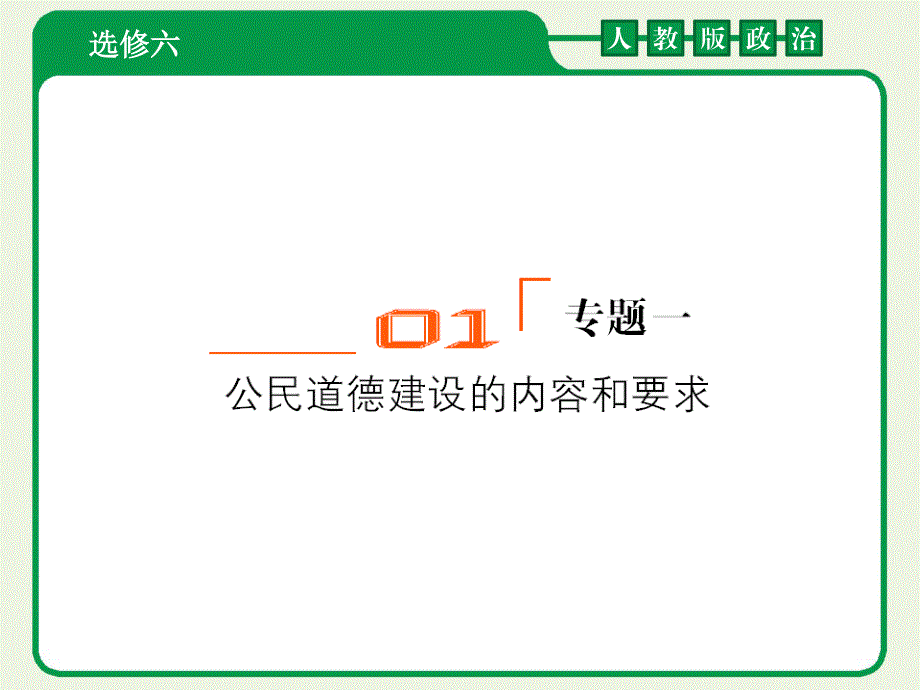 2012届高考政治一轮复习课件：选6-1公民道德建设的内容与要求（人教版）.ppt_第2页