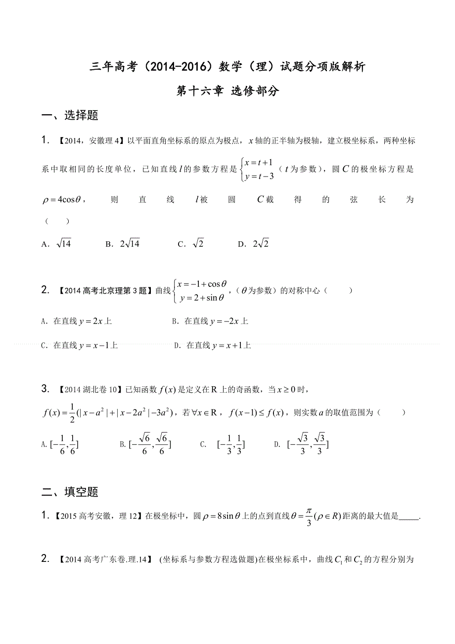 专题16 选修部分-三年高考（2014-2016）数学（理）试题分项版解析（原卷版） WORD版缺答案.doc_第1页