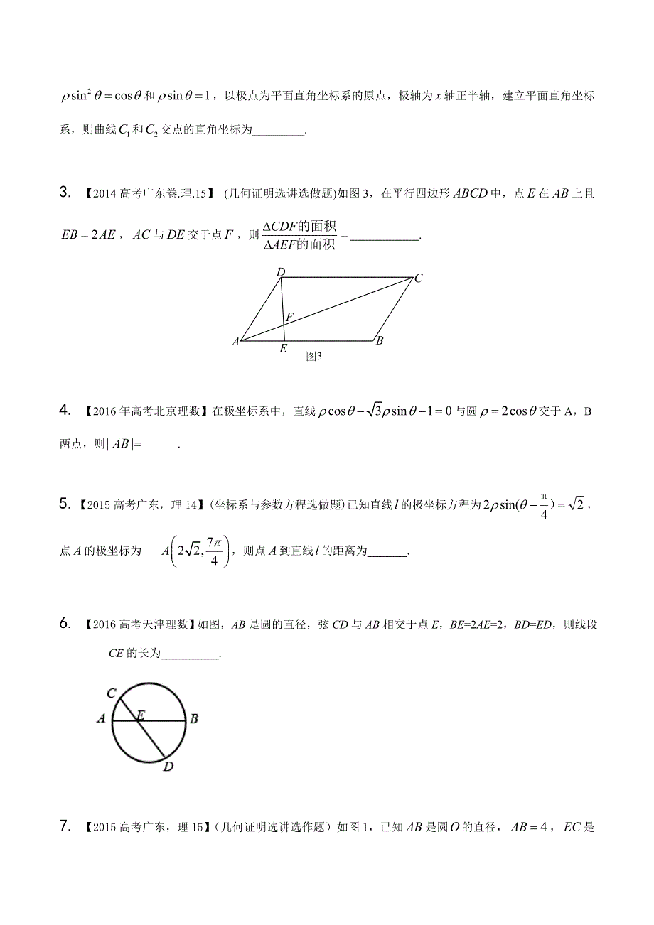 专题16 选修部分-三年高考（2014-2016）数学（理）试题分项版解析（原卷版） WORD版缺答案.doc_第2页