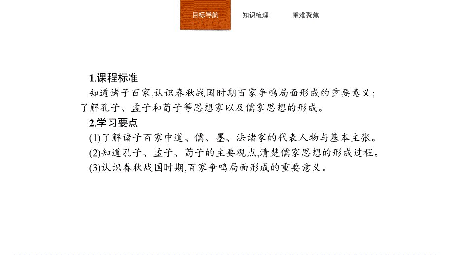 2019-2020学年新培优同步人民版高中历史必修三课件：专题1 1 百家争鸣 .pptx_第2页