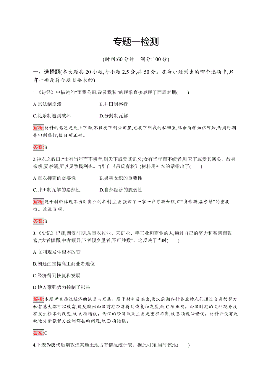 2019-2020学年新培优同步人民版高中历史必修二练习：专题1 古代中国经济的基本结构与特点 检测 WORD版含解析.docx_第1页