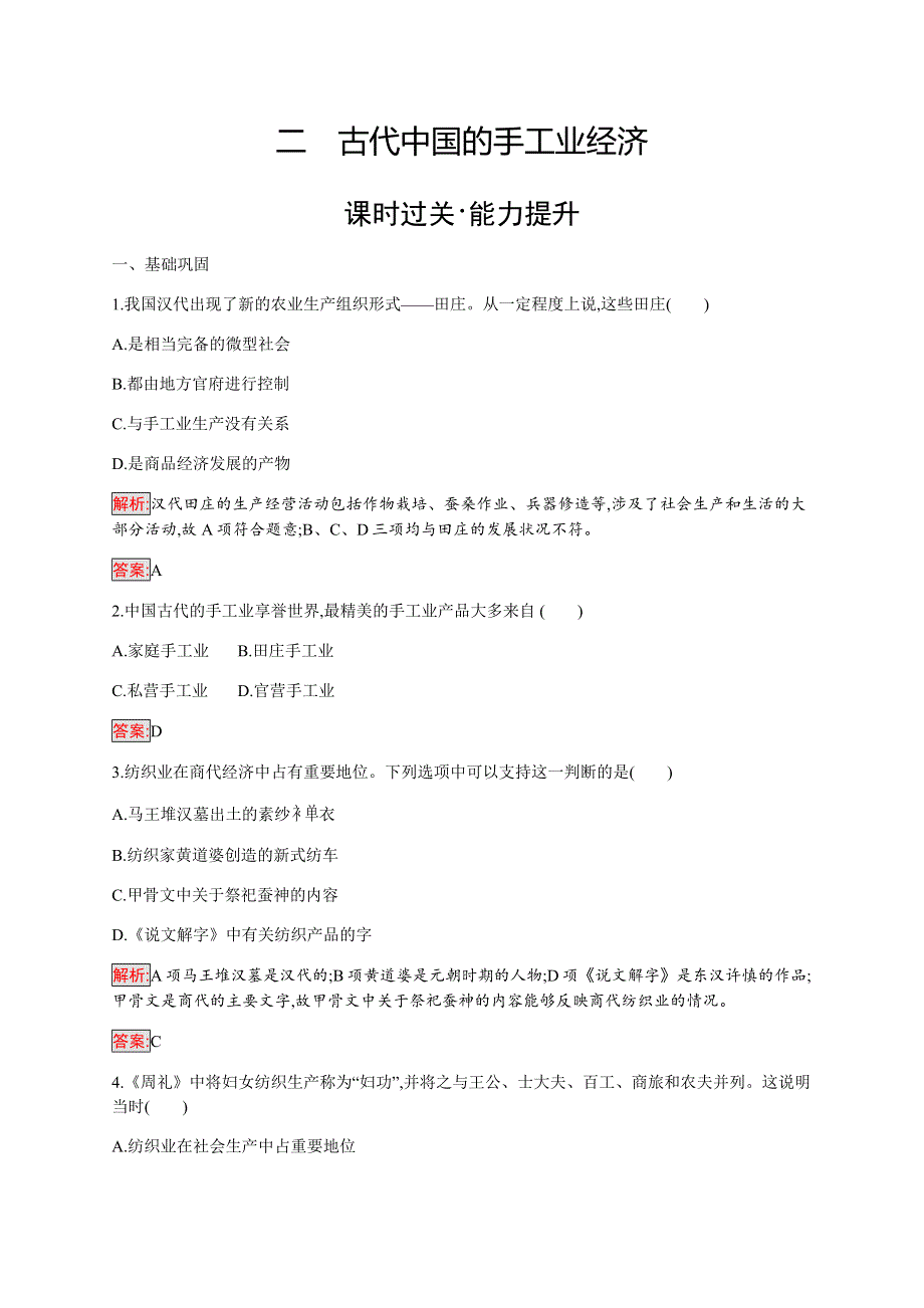 2019-2020学年新培优同步人民版高中历史必修二练习：专题1 2 古代中国的手工业经济 WORD版含解析.docx_第1页