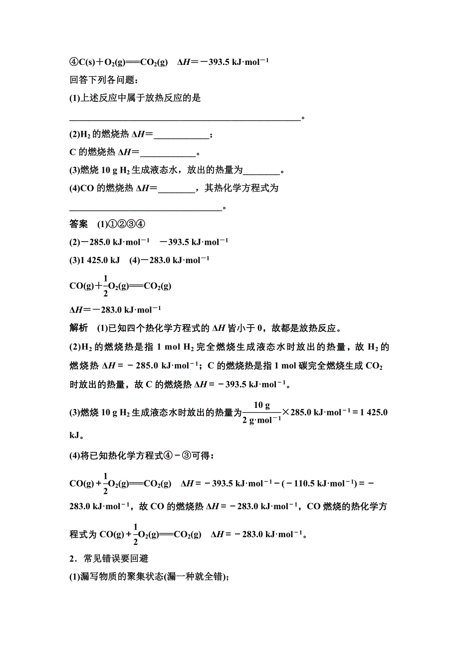 14-15学年高中化学人教版选修4习题 第一章 化学反应与能量 专题突破2.DOC_第2页