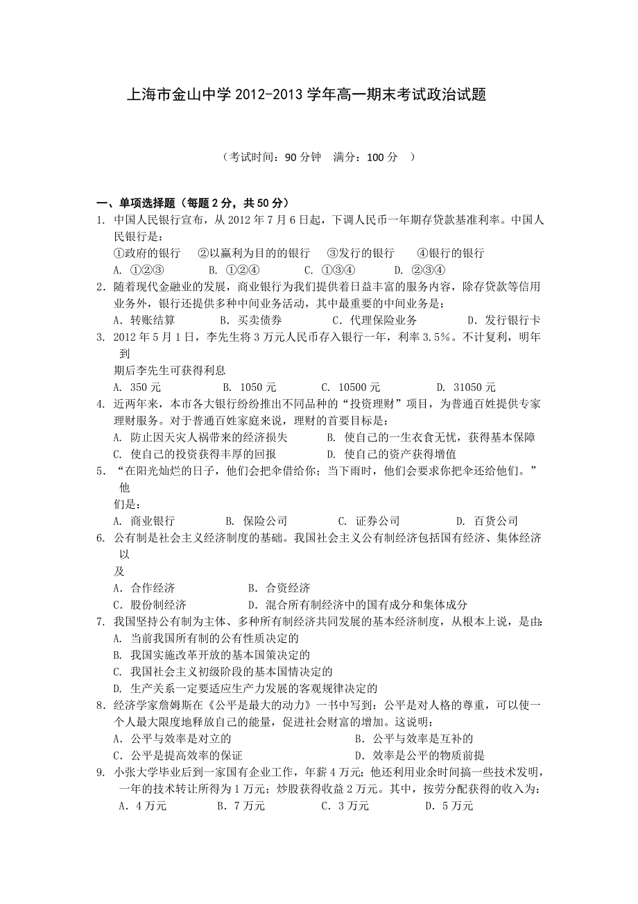 上海市金山中学2012-2013学年高一下学期期末考试政治试卷 WORD版含答案.doc_第1页