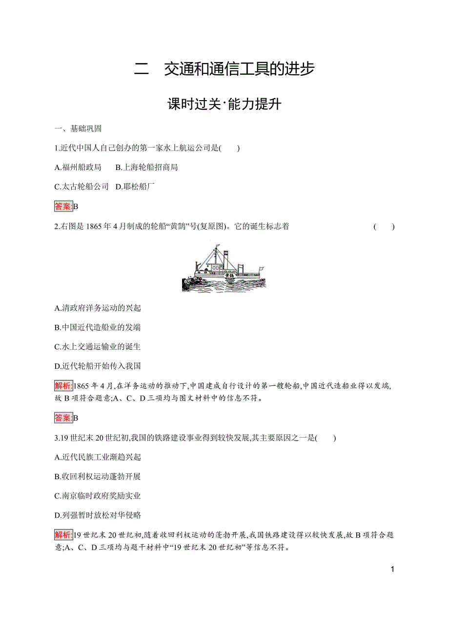 2019-2020学年新培优同步人民版高中历史必修二练习：专题4 2 交通和通信工具的进步 WORD版含解析.docx_第1页