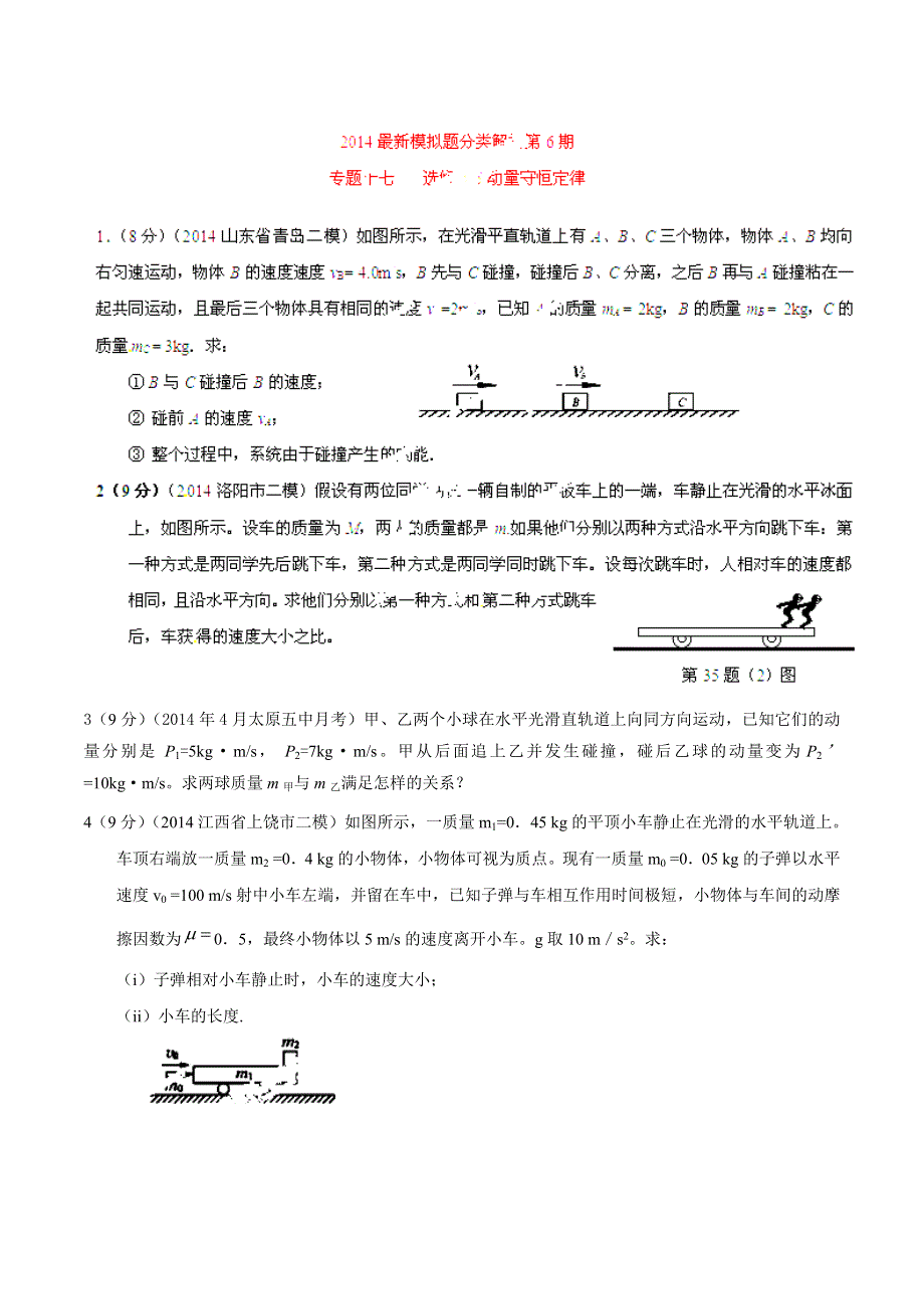 专题17 选修3-5动量守恒定律-2014高考物理模拟题精选分类解析（第06期）（原卷版） WORD版含解析.doc_第1页