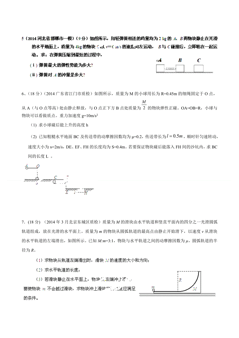 专题17 选修3-5动量守恒定律-2014高考物理模拟题精选分类解析（第06期）（原卷版） WORD版含解析.doc_第2页