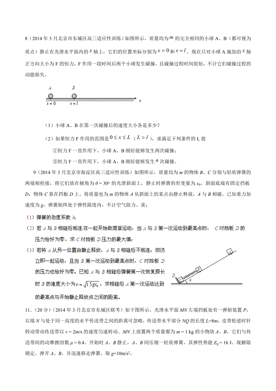 专题17 选修3-5动量守恒定律-2014高考物理模拟题精选分类解析（第06期）（原卷版） WORD版含解析.doc_第3页