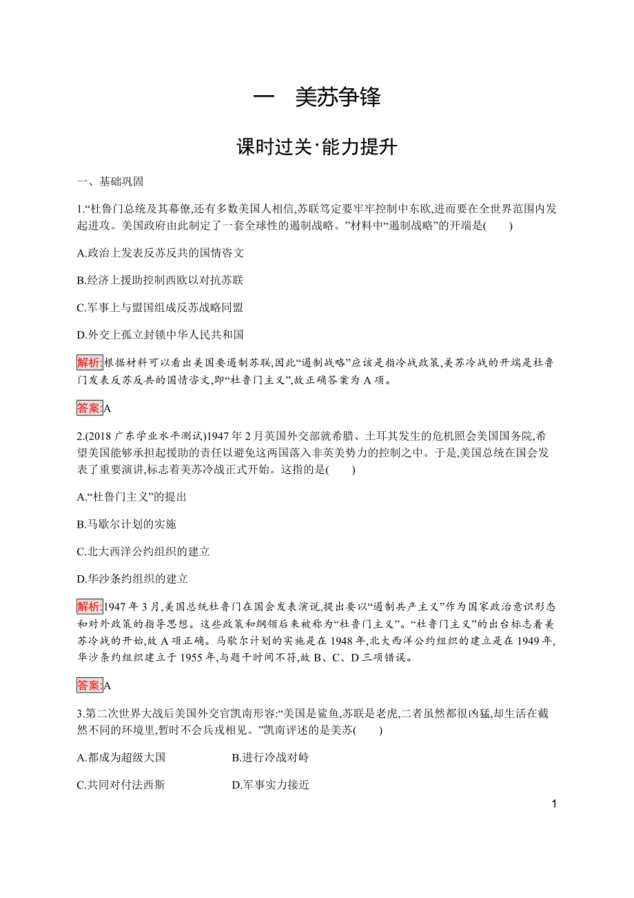 2019-2020学年新培优同步人民版高中历史必修一练习：专题9 1 美苏争锋 WORD版含解析.docx_第1页