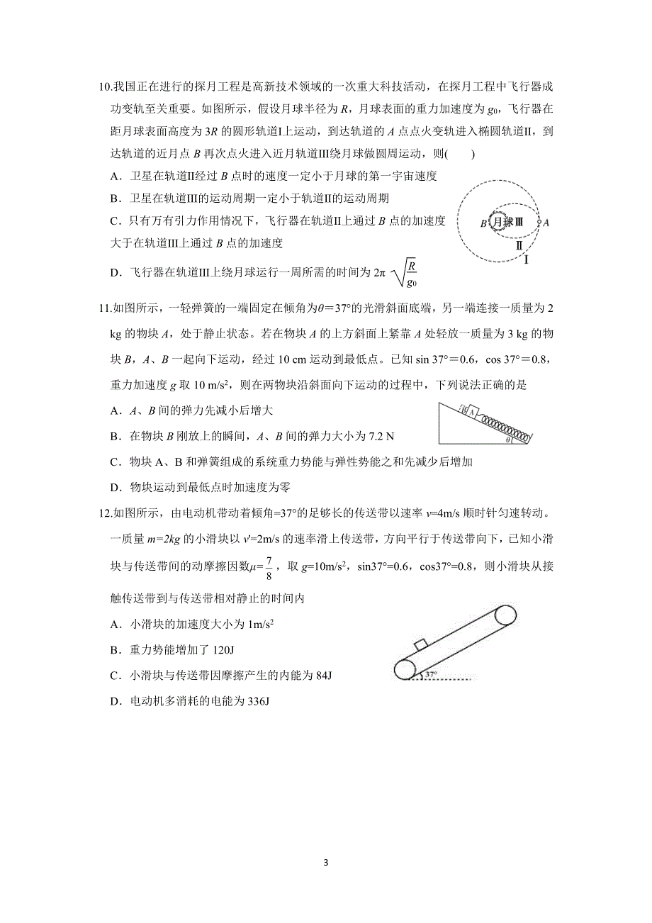 福建省莆田第一中学2020届高三10月月考物理试题 PDF版缺答案.pdf_第3页