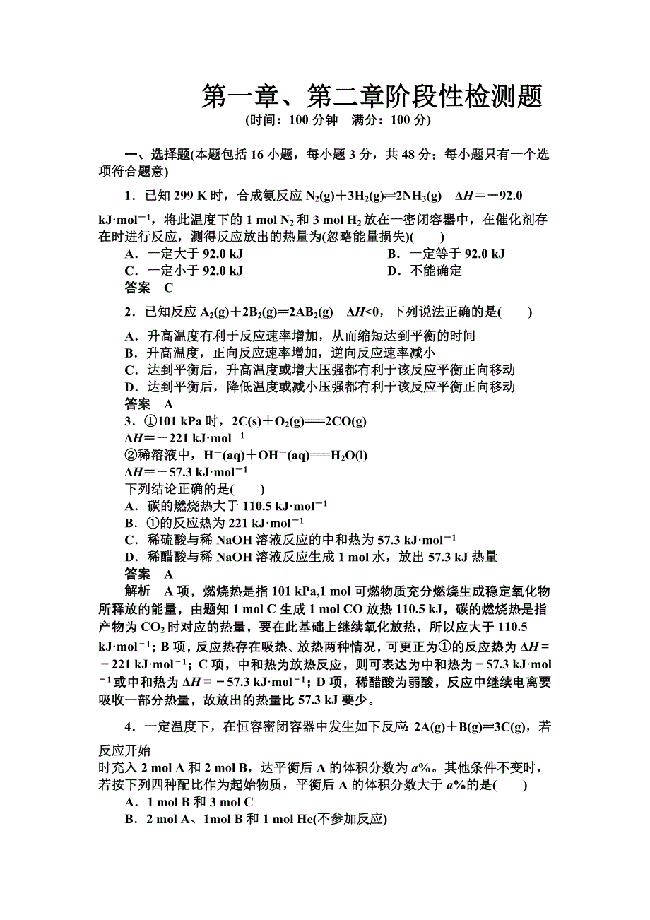 14-15学年高中化学人教版选修4习题 第一章、第二章阶段性检测题.DOC_第1页