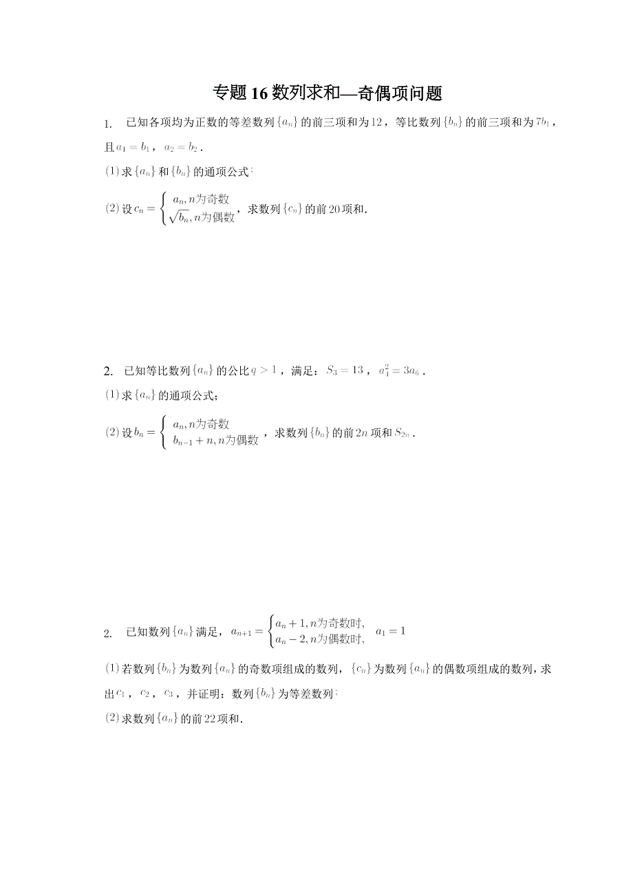 专题16数列求和—奇偶项问题—2023届高考数学重难点二轮专题训练.docx_第1页