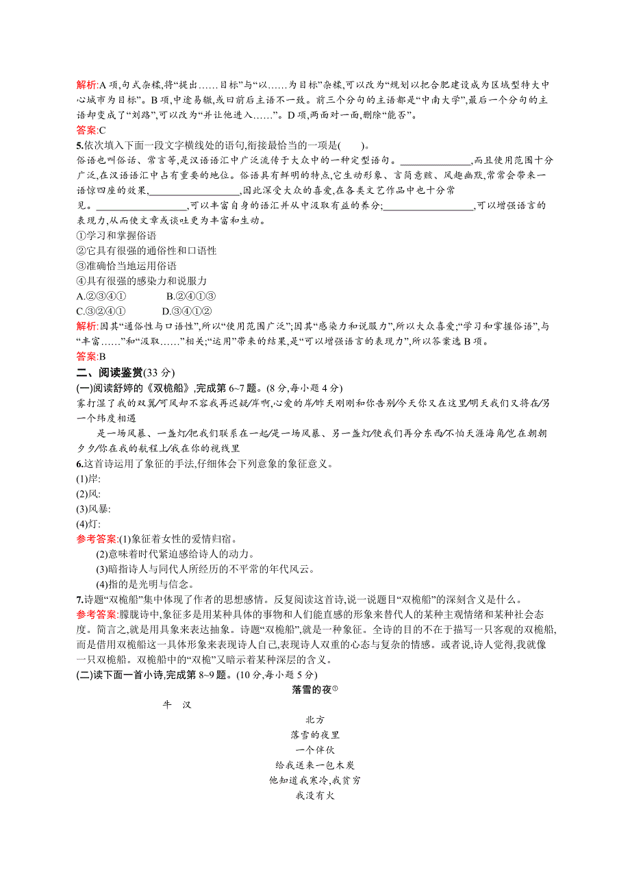 2015-2016学年高二语文人教版《中国诗歌散文欣赏》单元测评：第三、四、五单元 WORD版含解析.docx_第2页