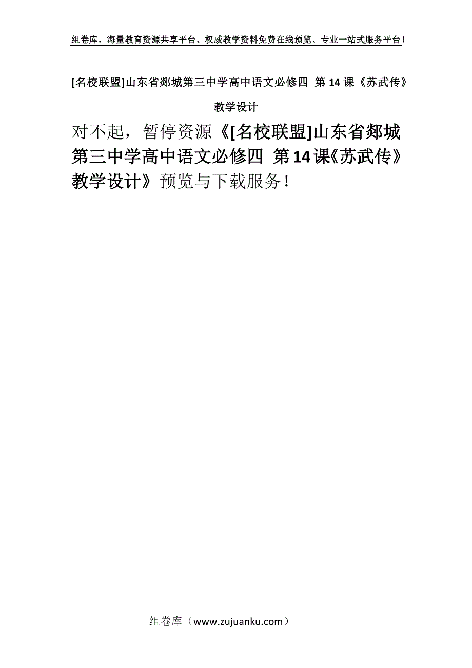 [名校联盟]山东省郯城第三中学高中语文必修四 第14课《苏武传》教学设计.docx_第1页