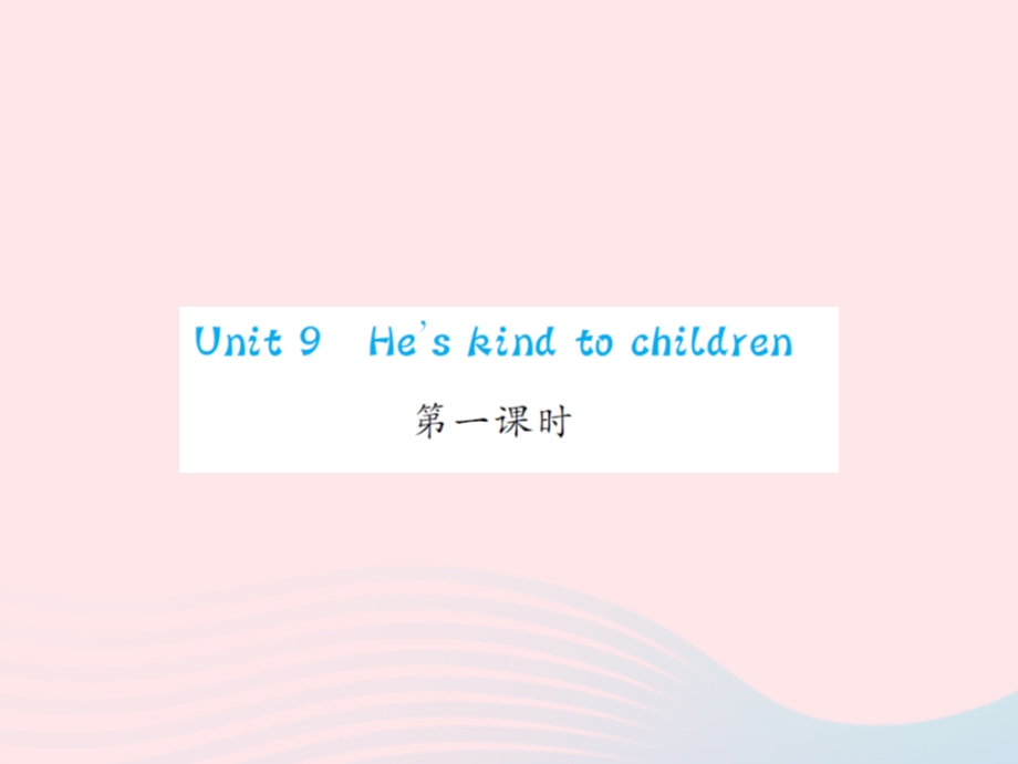 2022五年级英语下册 Unit 9 He's kind to Children第1课时习题课件 湘少版.ppt_第1页