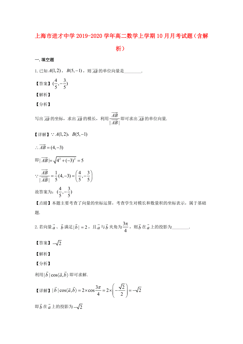 上海市进才中学2019-2020学年高二数学上学期10月月考试题（含解析）.doc_第1页