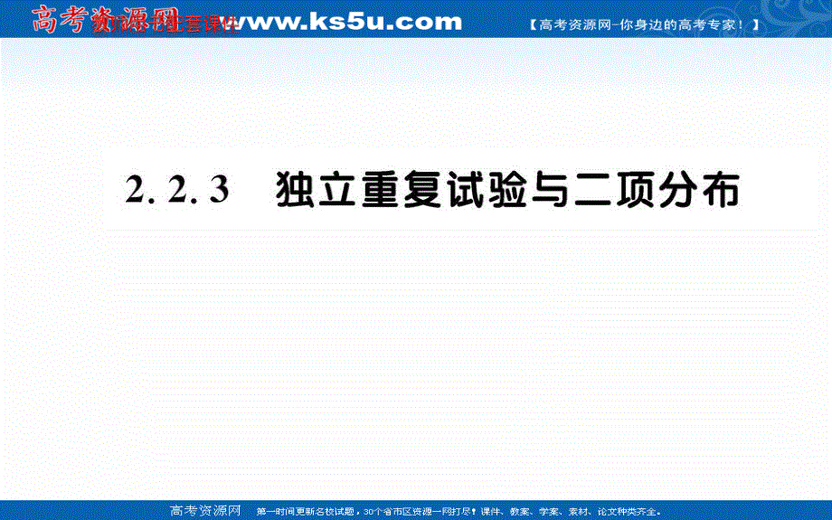 2019-2020学年数学人教A版选修2-3课件：2-2-3 独立重复试验与二项分布 .ppt_第1页