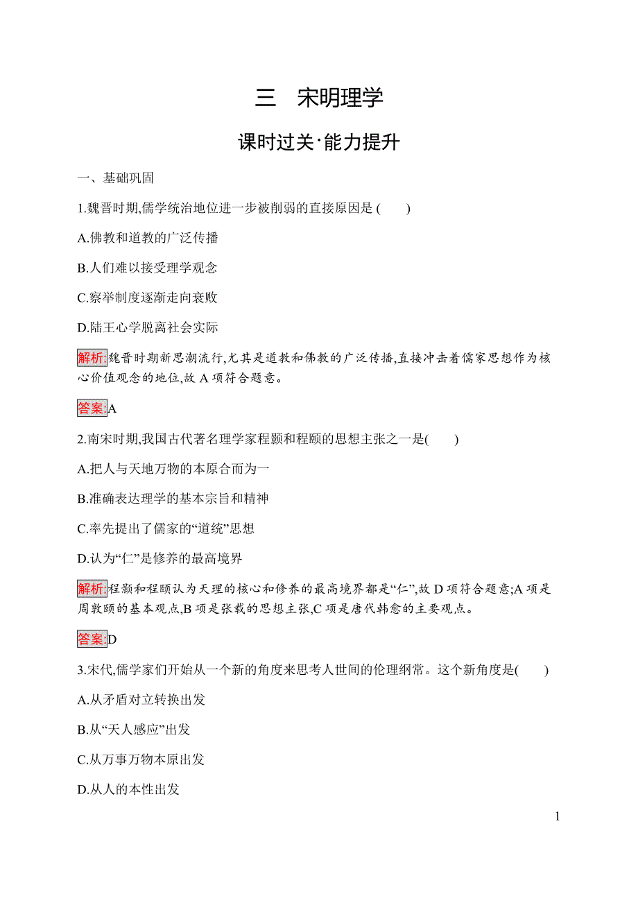 2019-2020学年新培优同步人民版高中历史必修三练习：专题1 3 宋明理学 WORD版含解析.docx_第1页