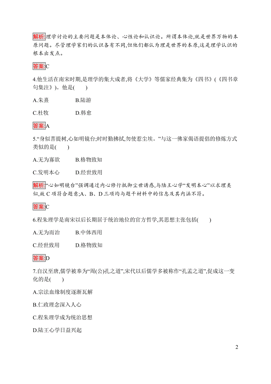 2019-2020学年新培优同步人民版高中历史必修三练习：专题1 3 宋明理学 WORD版含解析.docx_第2页