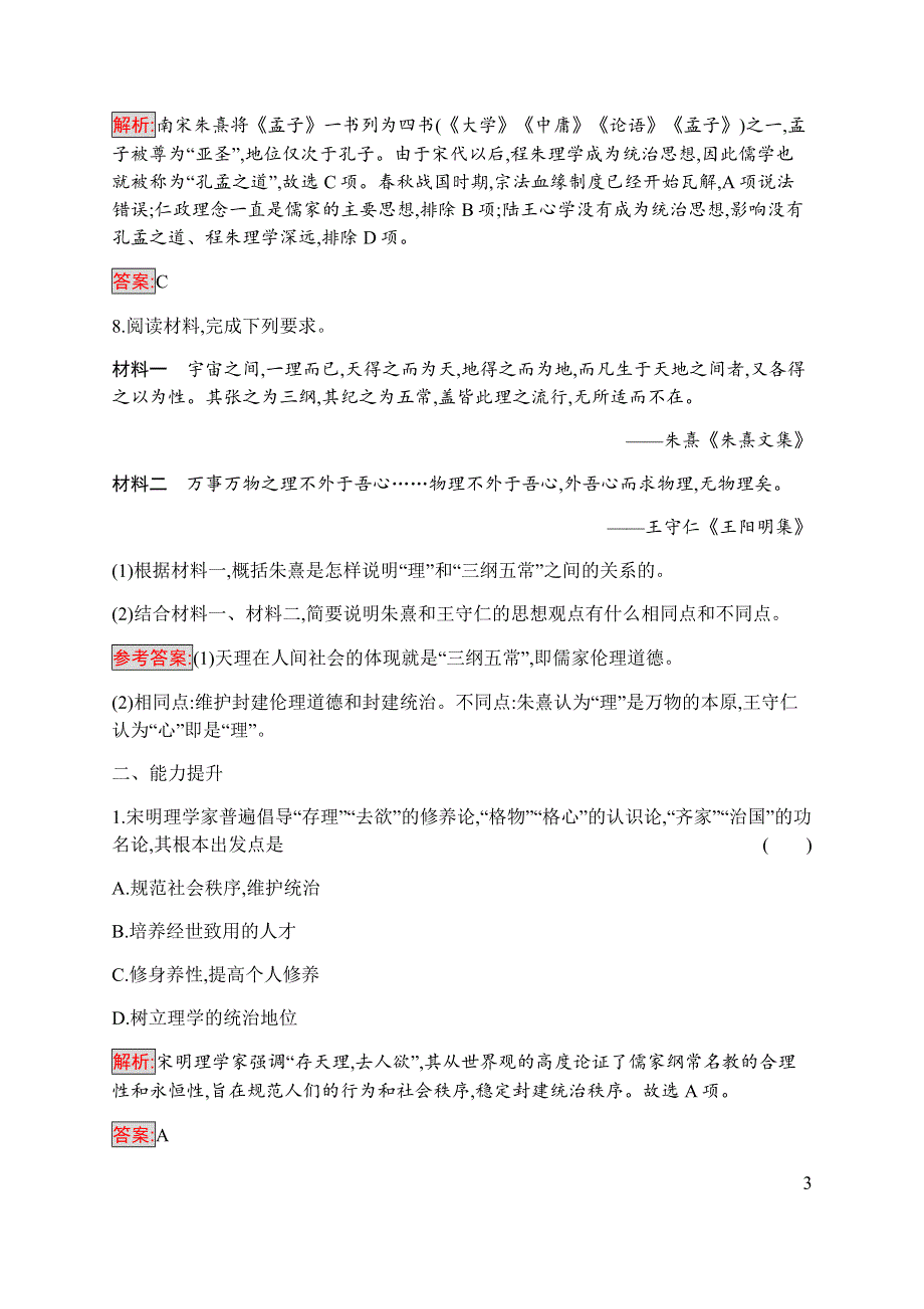 2019-2020学年新培优同步人民版高中历史必修三练习：专题1 3 宋明理学 WORD版含解析.docx_第3页