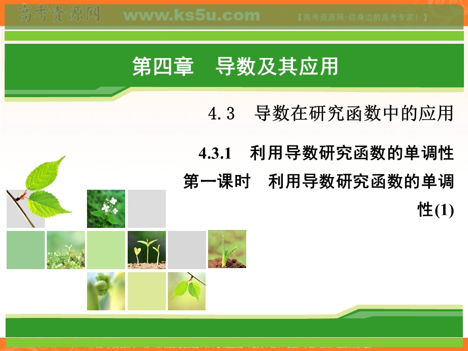 2018年数学同步优化指导（湘教版选修2-2）课件：4-3-1 利用导数研究函数的单调性（1） .ppt_第1页