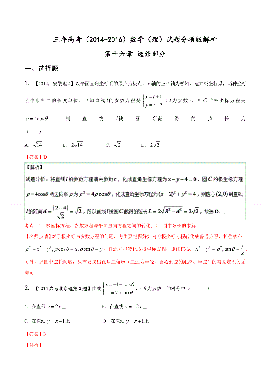 专题16 选修部分-三年高考（2014-2016）数学（理）试题分项版解析（解析版） WORD版含解析.doc_第1页