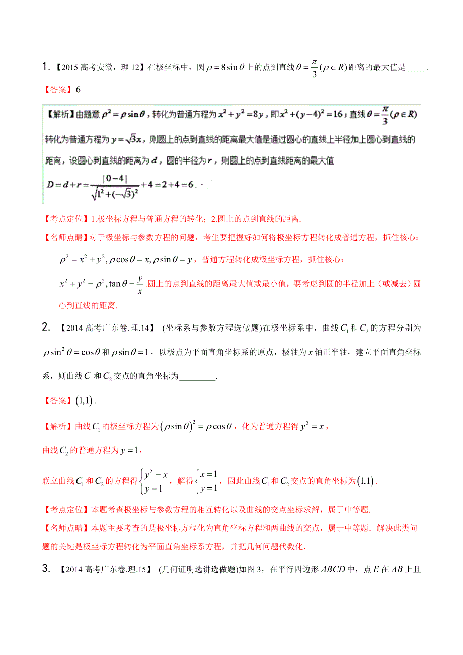 专题16 选修部分-三年高考（2014-2016）数学（理）试题分项版解析（解析版） WORD版含解析.doc_第3页